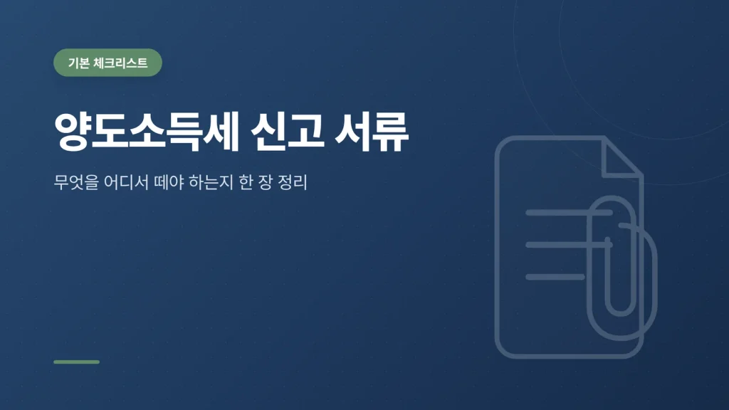 양도소득세 신고 서류