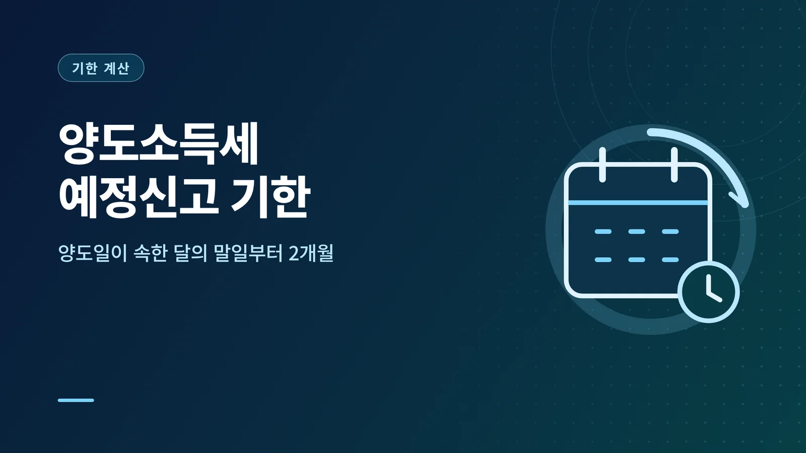 양도소득세 예정신고 기한