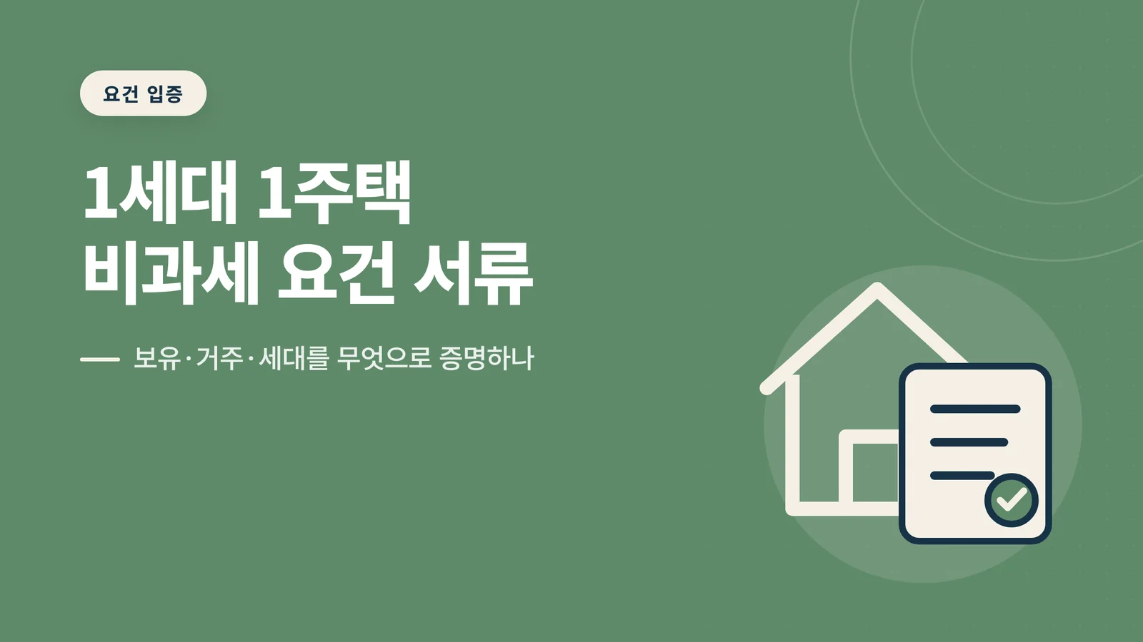1세대 1주택 비과세 요건 ...