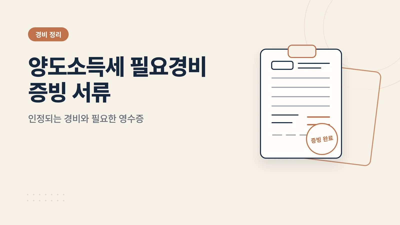 양도소득세 필요경비 증빙 서류