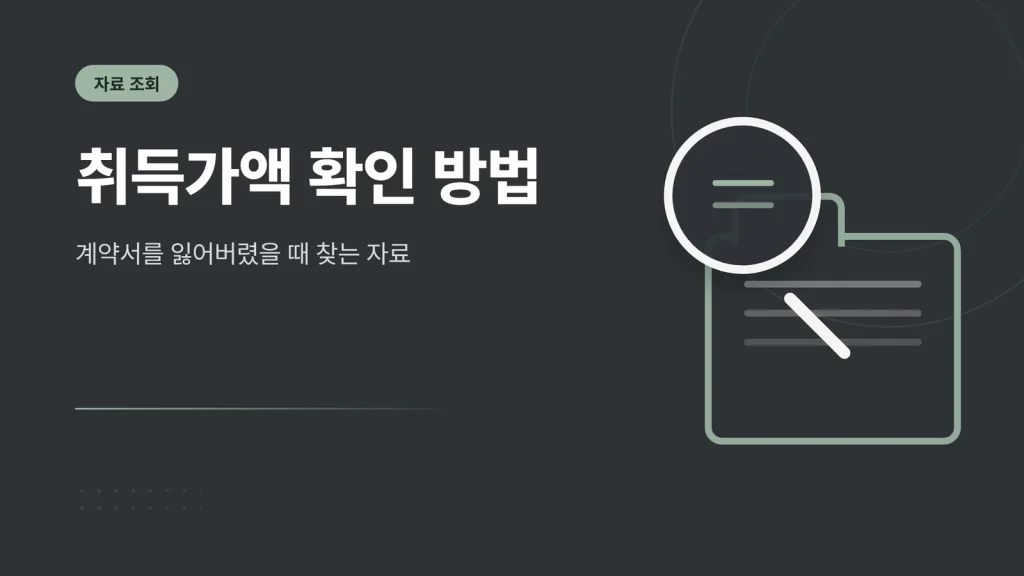 취득가액 확인 방법