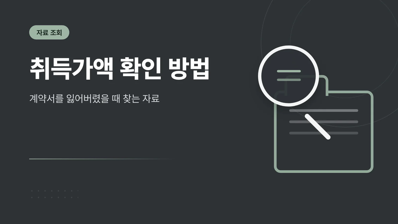 취득가액 확인 방법