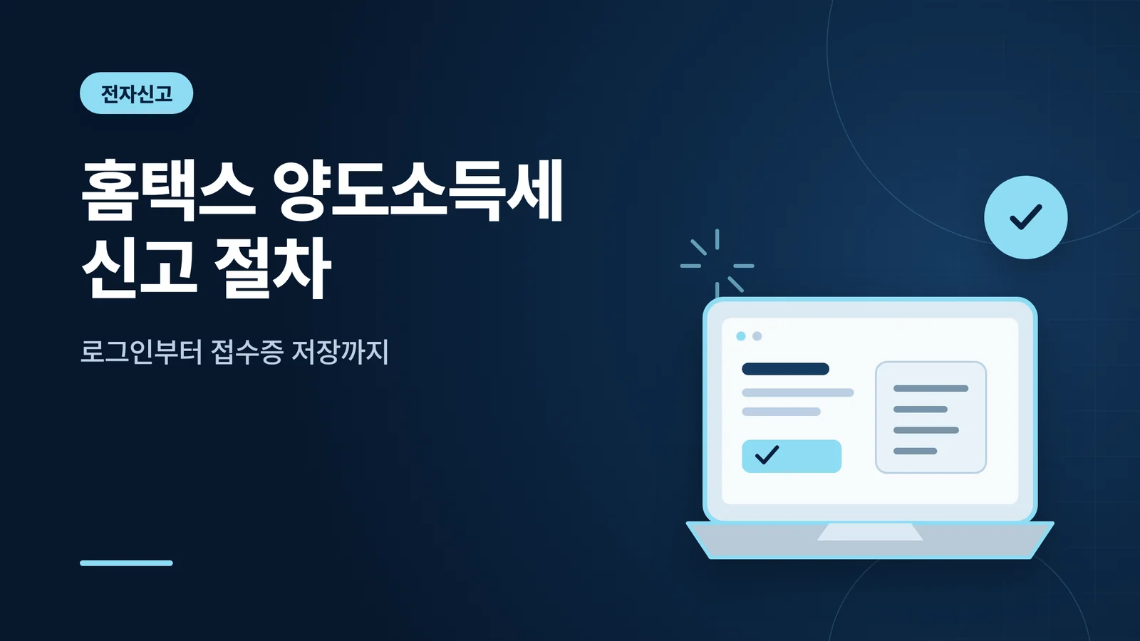 홈택스 양도소득세 신고 절차