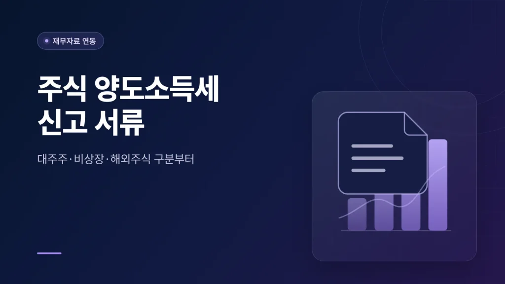 주식 양도소득세 신고 서류