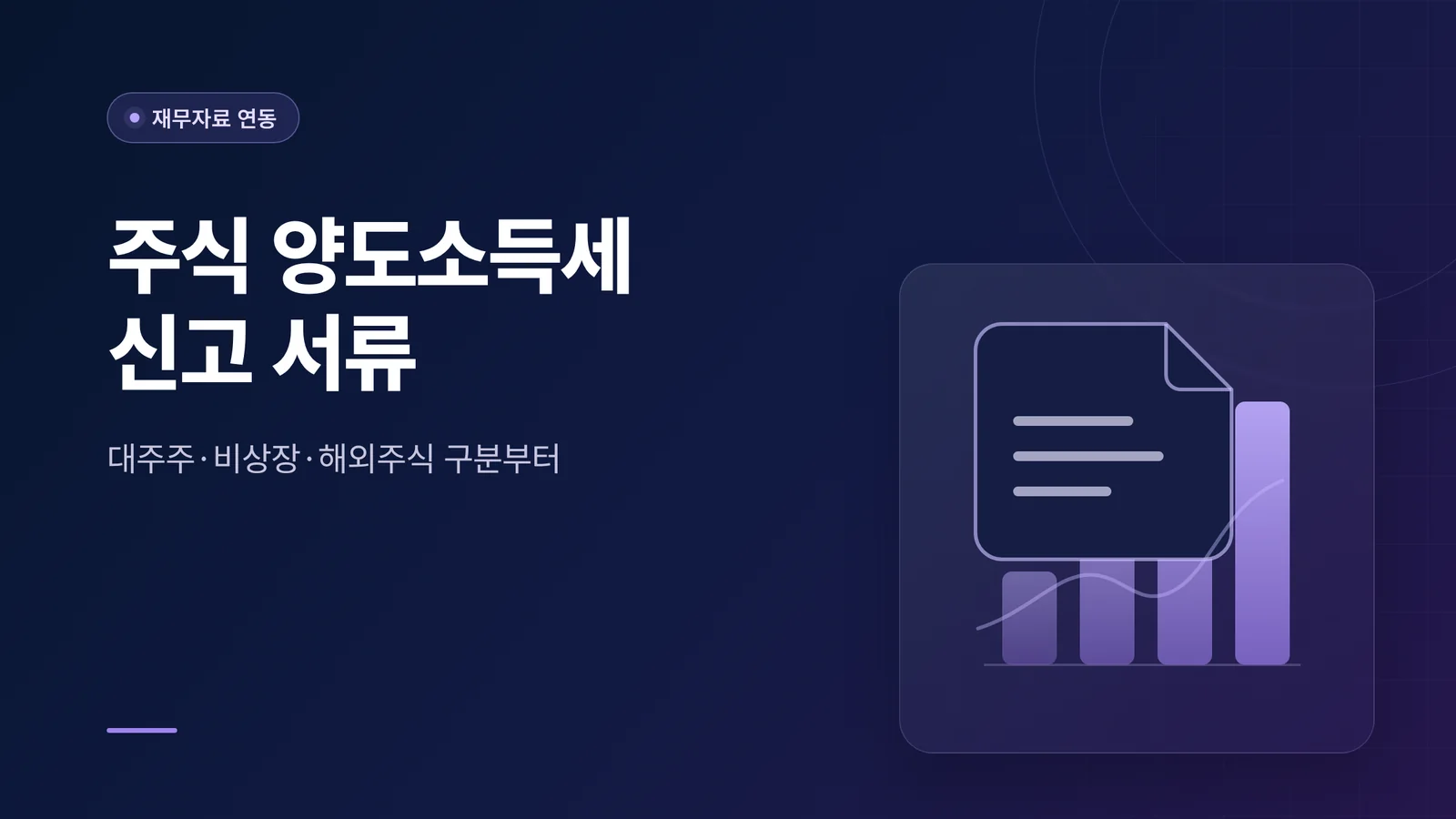주식 양도소득세 신고 서류