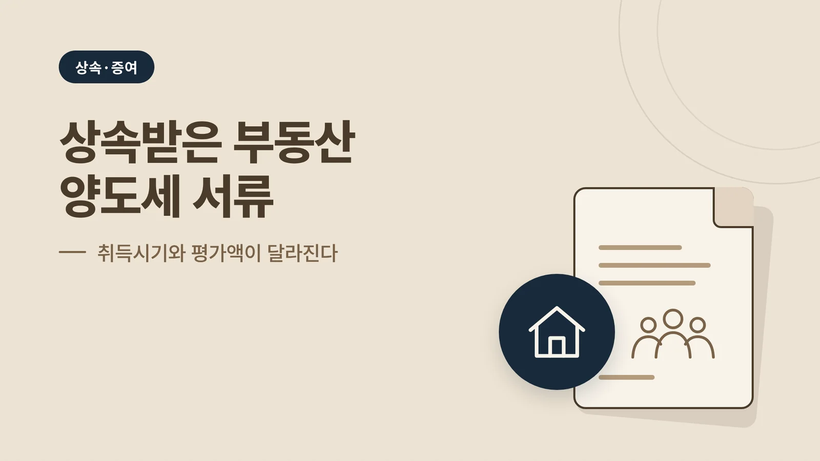 상속받은 부동산 양도세 서류