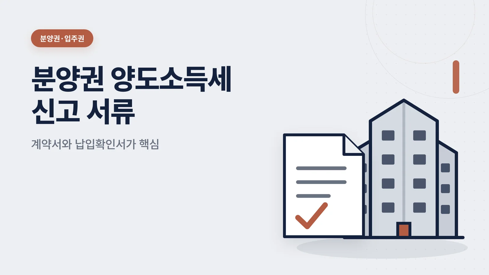 분양권 양도소득세 신고 서류