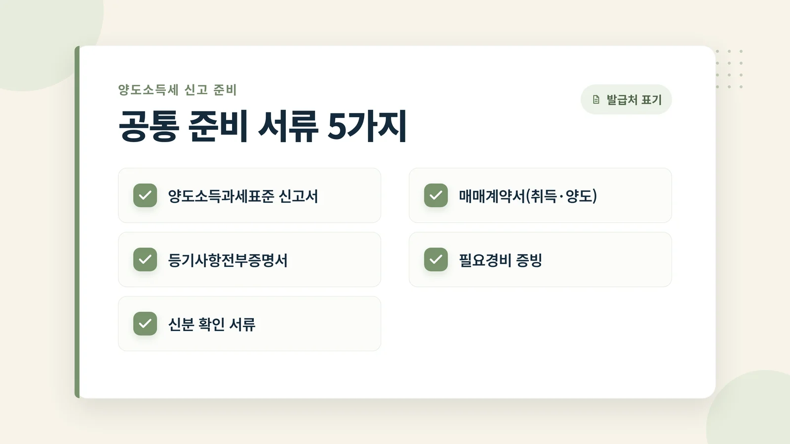 공통 준비 서류 5가지 체크리스트